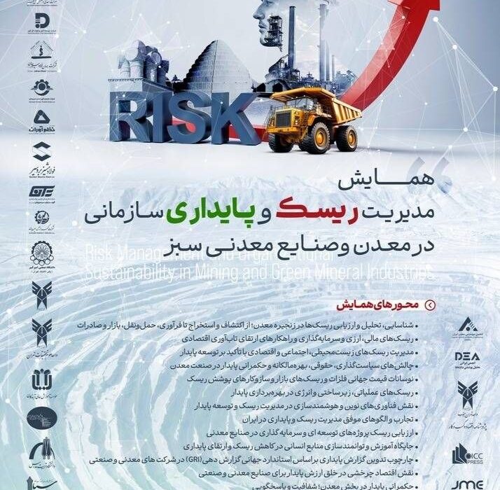 همایش مدیریت ریسک و پایداری سازمانی در معدن و صنایع معدنی سبز