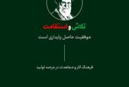 تلاش و استقامت، در نگاه رهبر شهید انقلاب اسلامی