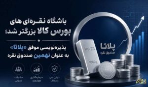 پذیرهنویسی موفق «پلاتا» به عنوان نهمین صندوق نقره