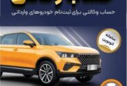 امکان وکالتی کردن حساب‌های بانک سپه برای ثبت‌نام خودروهای وارداتی در سامانه اتونوین