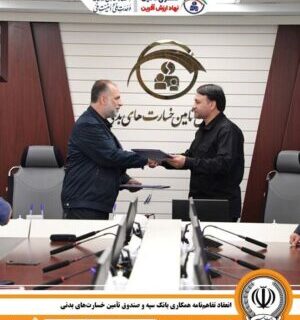 انعقاد تفاهم‌نامه همکاری بانک سپه و صندوق تأمین خسارت‌های بدنی