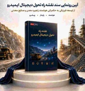 رونمایی از نقشه راه تحول دیجیتال ایمیدرو