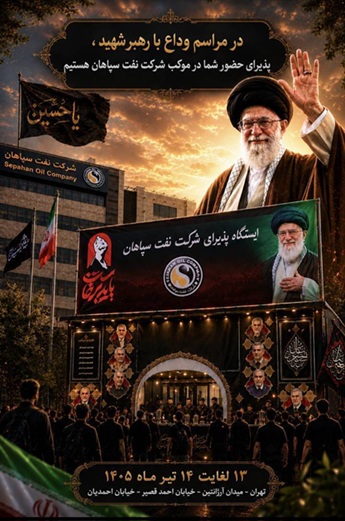 آماده سازی موکب پذیرایی شرکت نفت سپاهان در ایام وداع با رهبر شهید امت اسلامی