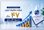 در مجمع عمومی عادی سالیانه شرکت مخابرات ایران؛ ۴۷ ریال سود نقدی به ازای هر سهم تصویب شد