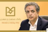 معاون اعتباری بانک صنعت و معدن: حدود یک‌هزار و ۷۰۰ همت تسهیلات به بخش صنعت و تولید کشور اختصاص یافته است