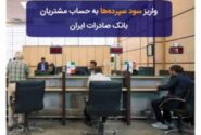 واریز سود سپرده‌ها به حساب مشتریان بانک صادرات ایران