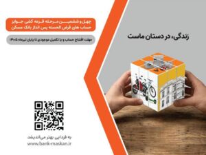 شمارش معکوس تا پایان مهلت شرکت در قرعهکشی بزرگ حسابهای قرضالحسنه پسانداز بانک مسکن/ فقط یک هفته فرصت باقیست