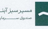 درج صندوق سرمایه‌گذاری مسیر سبز آبنوس در بورس تهران