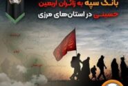 خدمت رسانی شعب کشیک بانک سپه به زائران اربعین حسینی در استان‌‌های مرزی