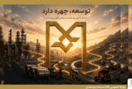 بانك صنعت و معدن؛ بازوی توسعه صنعتی ایران