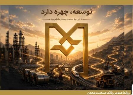 بانك صنعت و معدن؛ بازوی توسعه صنعتی ایران