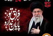 دعوت مدیرعامل بانک سپه به رستاخیزِ حماسه و وفاداری در آیین وداع با «آقای شهید ایران»