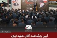 بزرگداشت آقای شهید ایران در منطقه گل گهر
