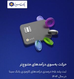 ثبت رشد ۱۰۵ درصدی درآمدهای کارمزدی بانک سینا در سال ۱۴۰۴