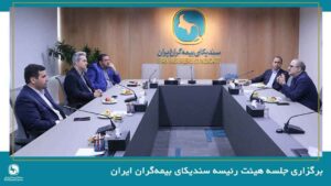 برگزاری جلسه هیئت رئیسه سندیکای بیمهگران ایران