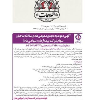 برگزاری مجمع عمومی عادی سالیانه سهامداران شرکت بیمه آرمان