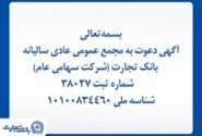 آگهی دعوت به مجمع عمومی عادی سالیانه بانک تجارت