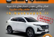 تمدید مهلت امکان وکالتی کردن حساب‌های بانک سپه در طرح ثبت نام محصولات شرکت سایپا