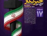 پیام تبریک علی رسولیان، به مناسبت فرارسیدن ۱۷ مرداد روز خبرنگار