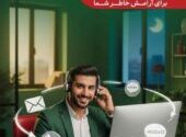 بیمه البرز، ۲۴ ساعته و هر ۷ روز هفته پاسخگوی بیمه‌گزاران است