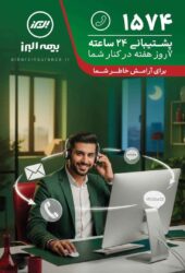 بیمه البرز، ۲۴ ساعته و هر ۷ روز هفته پاسخگوی بیمه‌گزاران است