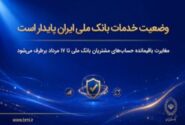 وضعیت خدمات بانک ملی ایران پایدار است/ مغایرت‌ باقیمانده حساب‌های مشتریان تا ۱۷ مرداد برطرف می‌شود