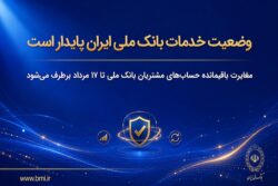 وضعیت خدمات بانک ملی ایران پایدار است/ مغایرت‌ باقیمانده حساب‌های مشتریان تا ۱۷ مرداد برطرف می‌شود