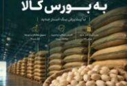 بازگشت پسته به بورس کالا با پذیرش یک انبار جدید