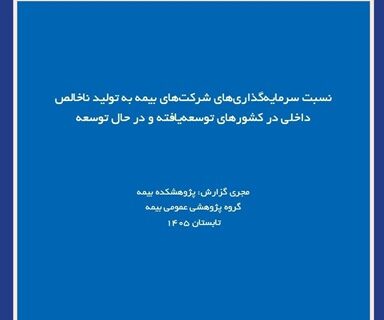 نقش صنعت بیمه در اقتصاد؛ بررسی نسبت سرمایه‌گذاری بیمه‌گران به تولید ناخالص داخلی