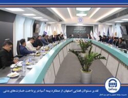 تقدیر مسئولان قضایی اصفهان از عملکرد بیمه آسیا در پرداخت خسارتهای بدنی