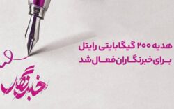 هدیه ۲۰۰ گیگابایتی رایتل برای خبرنگاران فعال شد