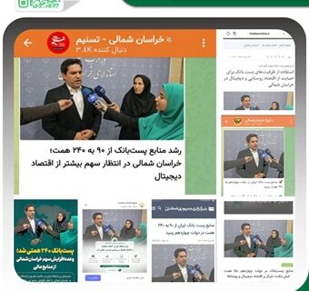 بازتاب گسترده سفر مدیرعامل پست بانک ایران به استان در رسانه‌های سراسری کشور