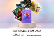 جشنواره كارت های جدید بانك ملت تا پایان شهریورماه ادامه دارد / سفارش و دریافت رایگان ملت كارت از طریق دیما