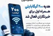 هدیه ۲۰۰ گیگابایتی همراه اول برای خبرنگاران فعال شد