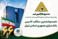 پیام تبریک مدیرعامل صندوق کارآفرینی امید به مناسبت شصت‌وششمین سالگرد تأسیس بانک مرکزی جمهوری اسلامی ایران
