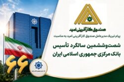 پیام تبریک مدیرعامل صندوق کارآفرینی امید به مناسبت شصتوششمین سالگرد تأسیس بانک مرکزی جمهوری اسلامی ایران