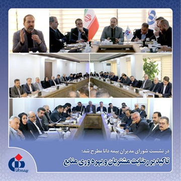 تاكید بر رضایت مشتریان و بهره‌وری منابع
