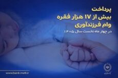 پرداخت بیش از ۱۷ هزار فقره وام فرزندآوری در بانک ملی ایران
