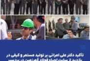 تأکید دکتر علی امرائی بر تولید مستمر و کیفی در بازدید از سایت احیاء فولاد گهرزمین در بردسیر