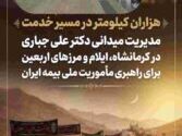 مدیریت میدانی دکتر علی جباری در کرمانشاه، ایلام و مرزهای اربعین برای راهبری مأموریت ملی بیمه ایران