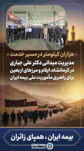 مدیریت میدانی دکتر علی جباری در کرمانشاه، ایلام و مرزهای اربعین برای راهبری مأموریت ملی بیمه ایران