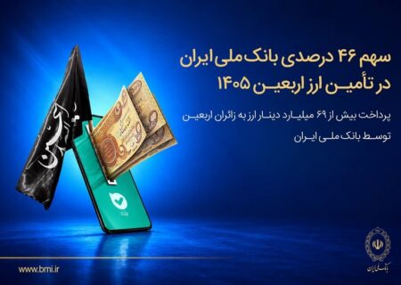 سهم ۴۶ درصدی بانک ملی ایران در تأمین ارز اربعین ۱۴۰۵/ پرداخت بیش از ۶۹ میلیارد دینار ارز به زائرین اربعین توسط بانک ملی ایران
