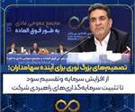تصمیم‌های بزرگ نوری برای آینده سهامداران؛ از افزایش سرمایه و تقسیم سود تا تثبیت سرمایه‌گذاری‌های راهبردی شرکت